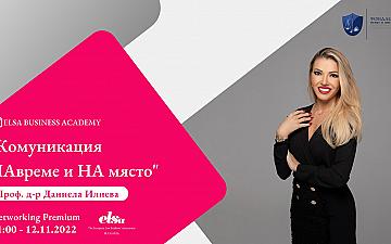 “ELSA Business Academy” - “Комуникация НАвреме и НА място”