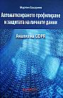 Автоматизираното профилиране и защитата на личните данни