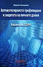 Автоматизираното профилиране и защитата на личните данни