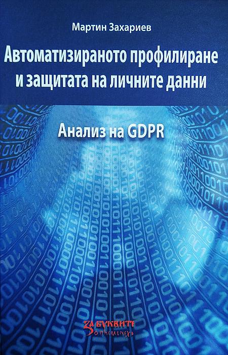 Автоматизираното профилиране и защитата на личните данни