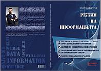 РЕЖИМ НА ИНФОРМАЦИЯТА: Неприкосновеност на личната сфера при електронните съобщения. Достъп до обществена информация. Повторно използване на информаци...