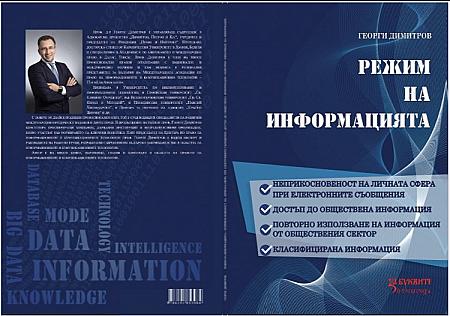 РЕЖИМ НА ИНФОРМАЦИЯТА: Неприкосновеност на личната сфера при електронните съобщения. Достъп до обществена информация. Повторно използване на информаци...