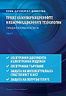 Право на информационните и комуникационните технологии, том I