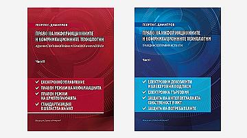Право на информационните и комуникационните технологии (Том I и II)