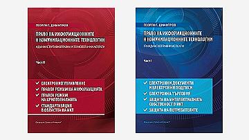 Право на информационните и комуникационните технологии (Том I и II)