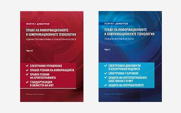 Право на информационните и комуникационните технологии (Том I и II)