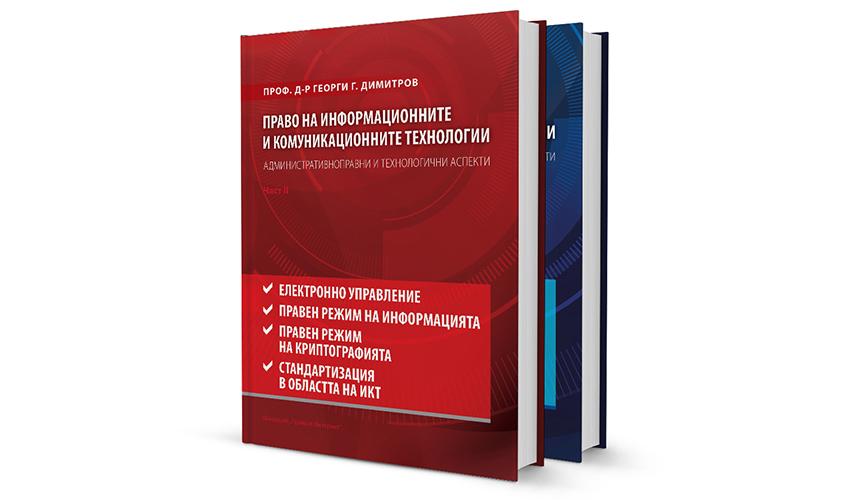 "Право на информационните и комуникационните технологии", Том I и II, автор проф. д-р Георги Димитров