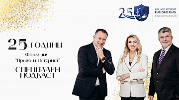 25 ГОДИНИ ФОНДАЦИЯ „ПРАВО И ИНТЕРНЕТ“ | СПЕЦИАЛЕН ПОДКАСТ