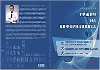 РЕЖИМ НА ИНФОРМАЦИЯТА:  Същност и значение на информацията. Защита на личните данни. Примерни тестове