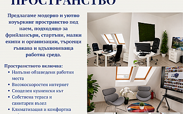 СВОБОДНО КОЪУРКИНГ ОФИС ПРОСТРАНСТВО