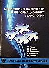 Мениджмънт на проекти в информационните технологии