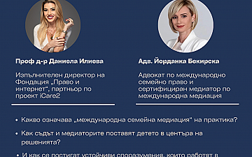 Уебинар: „Международна семейна медиация при отвличане на дете – диалог, който има значение“